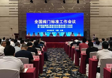 全國閥門標(biāo)準(zhǔn)工作會(huì)議在永嘉順利召開